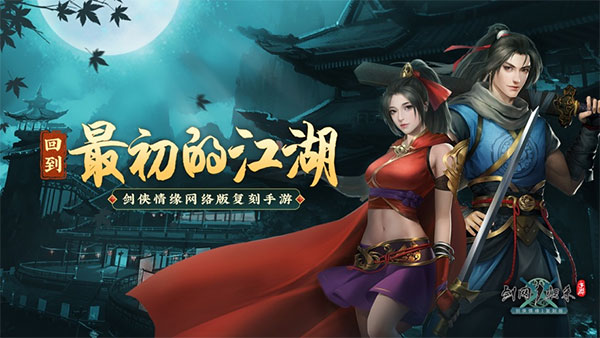 劍網1歸來官方版