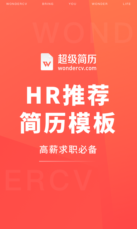 超級簡歷模版制作軟件