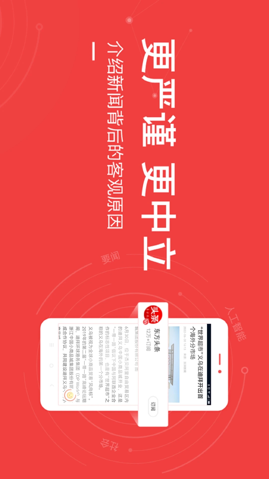 東方頭條手機客戶端