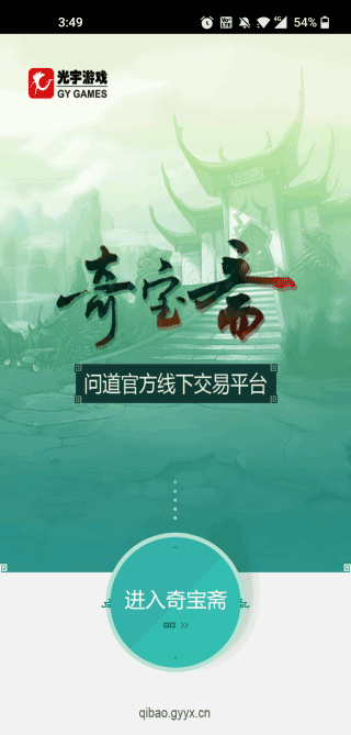 奇寶齋問道手游交易平臺(tái)app