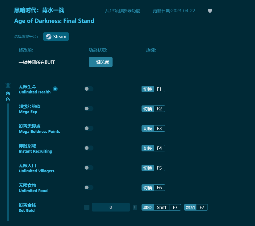 黑暗時代背水一戰十三項修改器 v2023最新版
