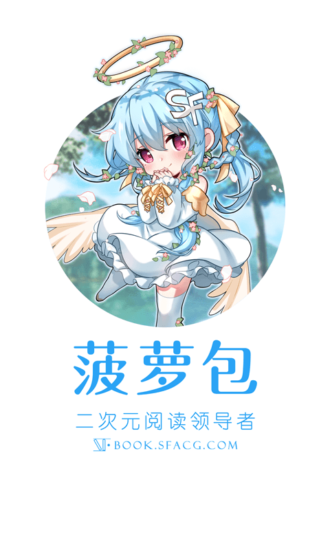SF菠蘿包輕小說VIP破解版
