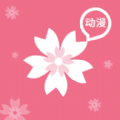 櫻花動漫官方APP正版