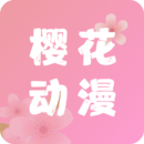 櫻花動漫APP專注好動漫