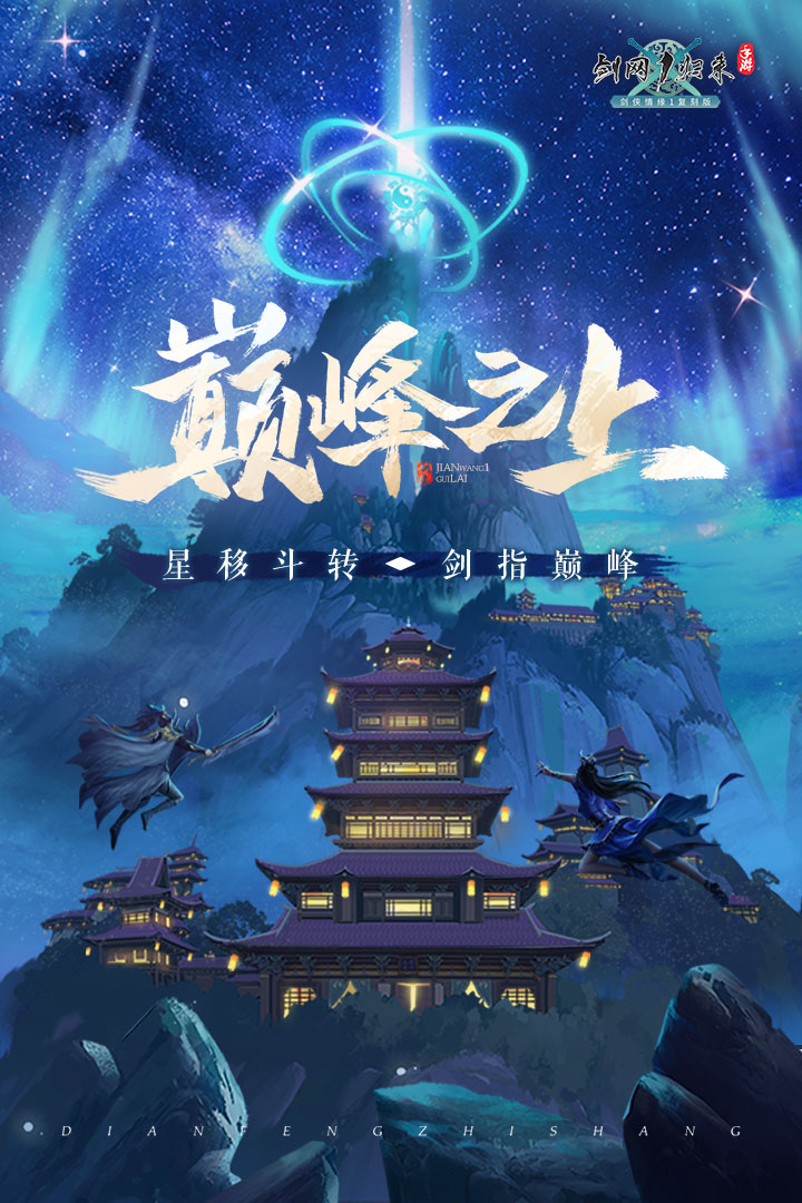 劍網1歸來