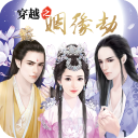 穿越之姻緣劫最新版