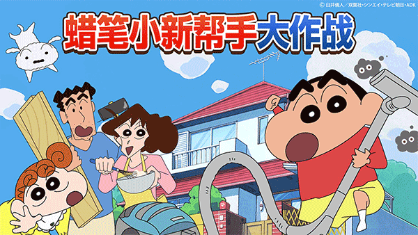 蠟筆小新幫手大作戰游戲最新版