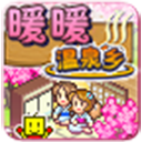暖暖溫泉鄉中文版