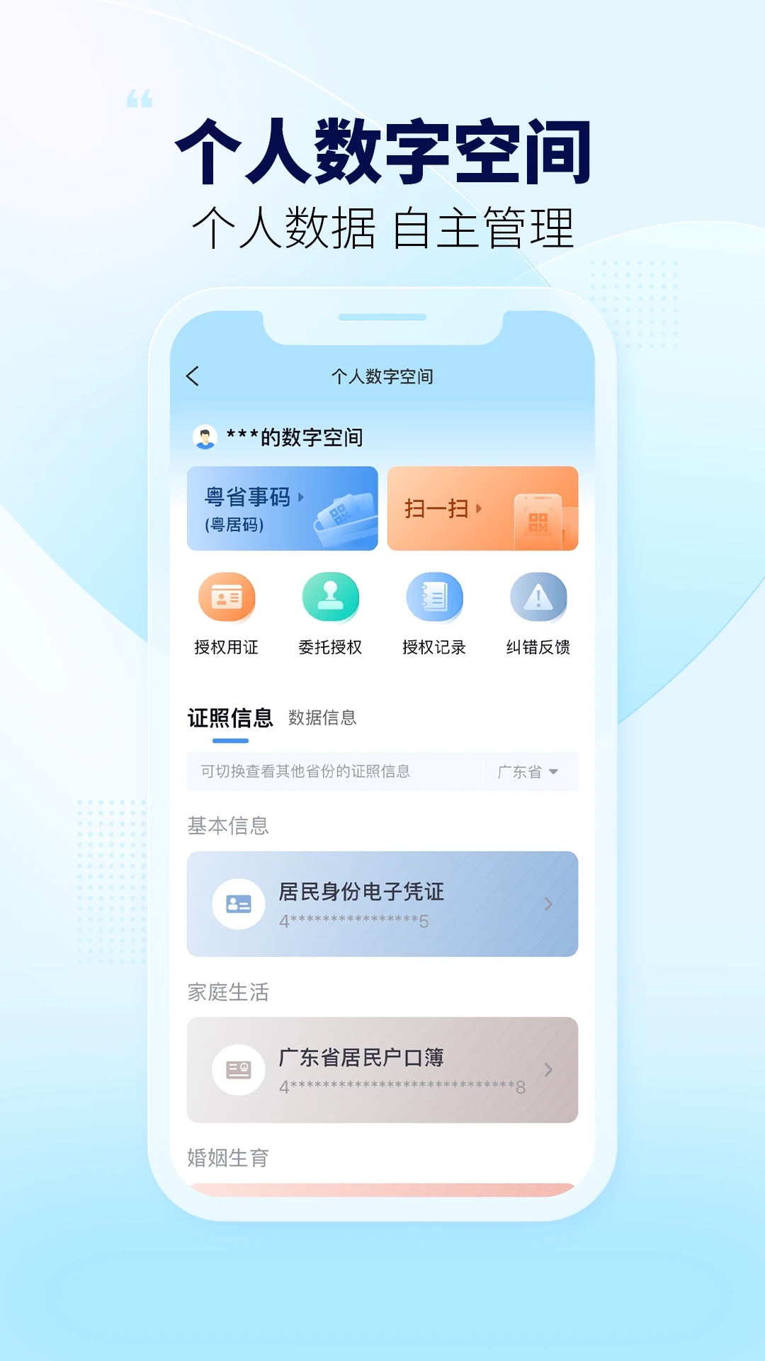 粵省事APP手機客戶端