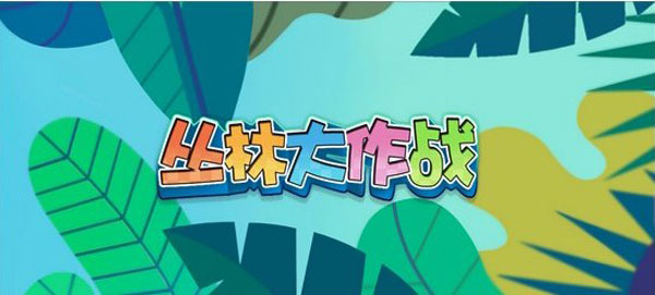 叢林大作戰正版下載2023