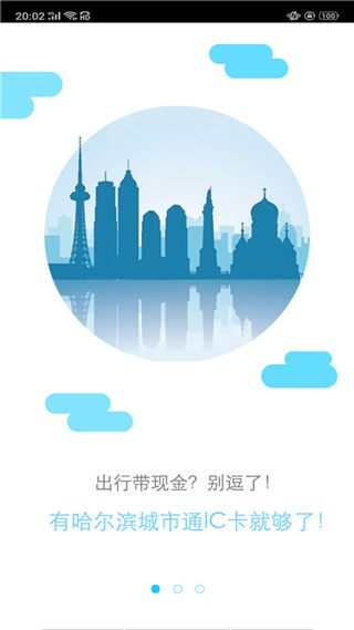 哈爾濱城市通APP