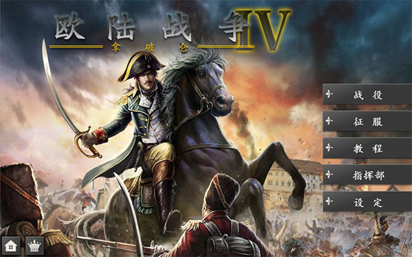 歐陸戰爭4拿破侖