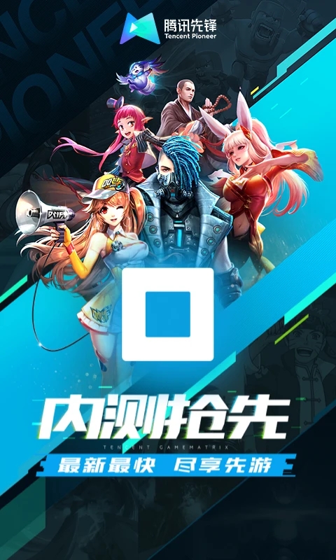 騰訊先鋒官方云游戲平臺