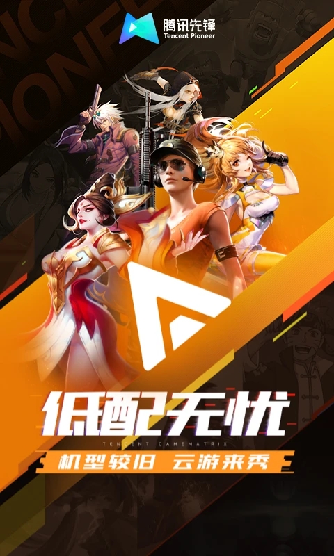 騰訊先鋒官方云游戲平臺