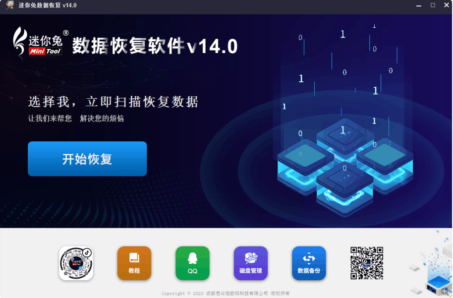 迷你兔數據恢復工具