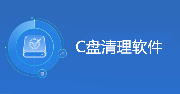電腦C盤滿了怎么清理？防誤刪C盤清理軟件大全