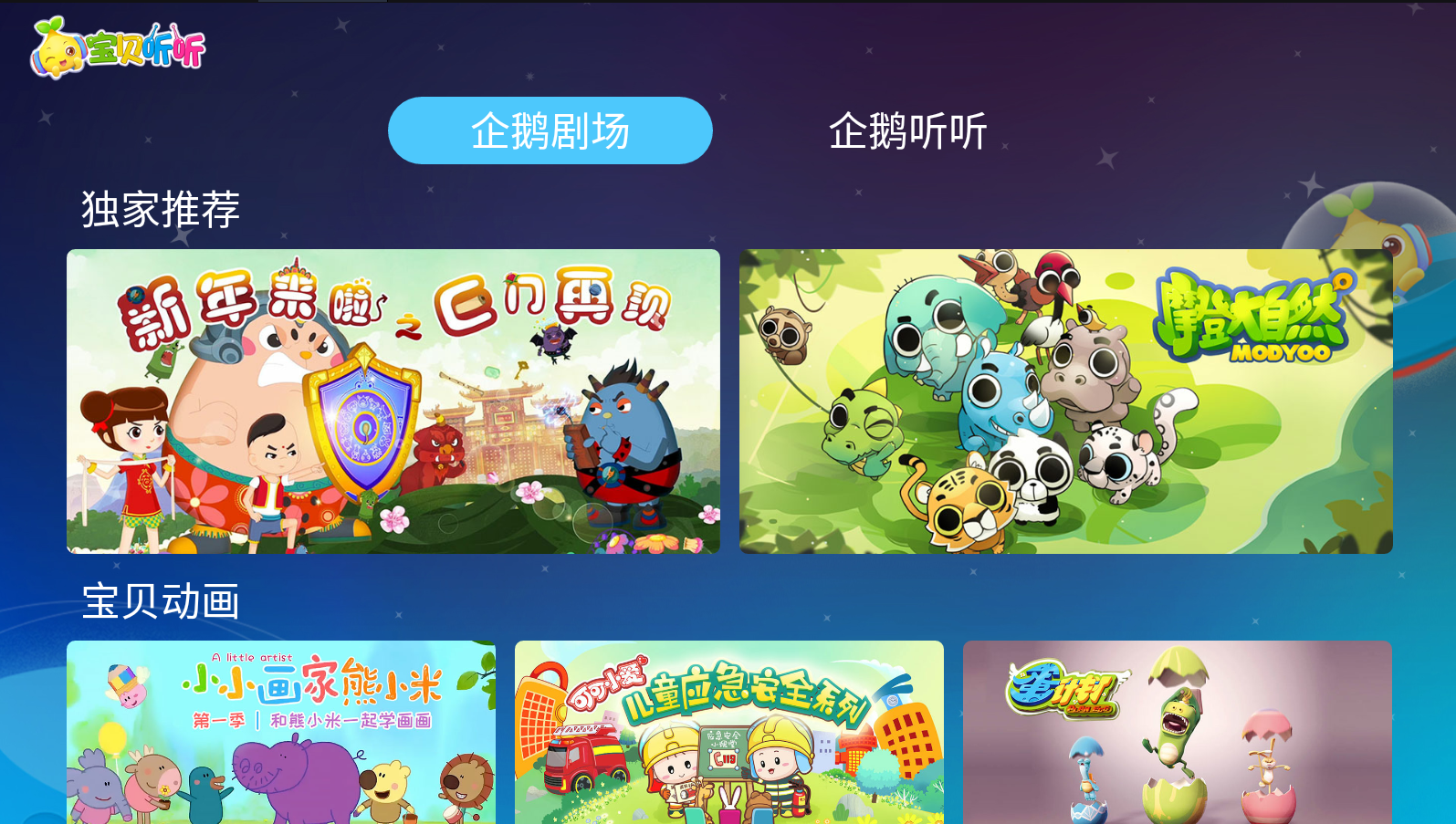 寶貝聽聽故事軟件電視版