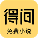 得間免費小說APP