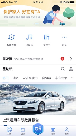 安吉星智能車聯