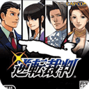 逆轉裁判1漢化版
