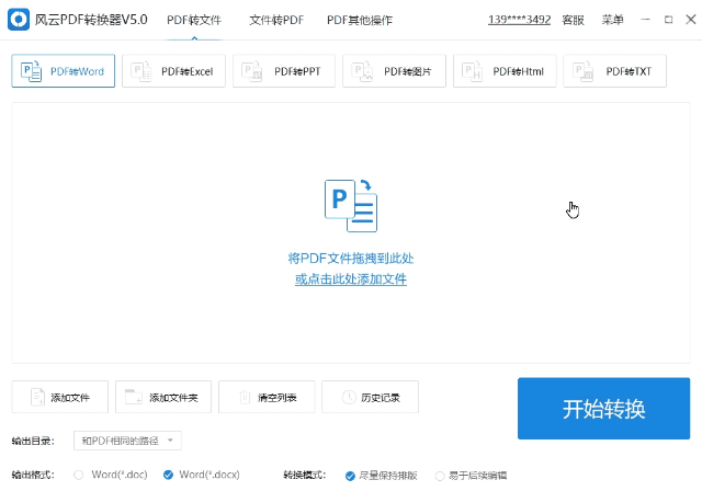 風云PDF轉換器免費版