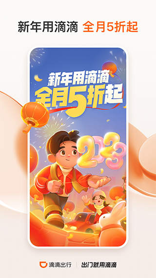 滴滴打車APP