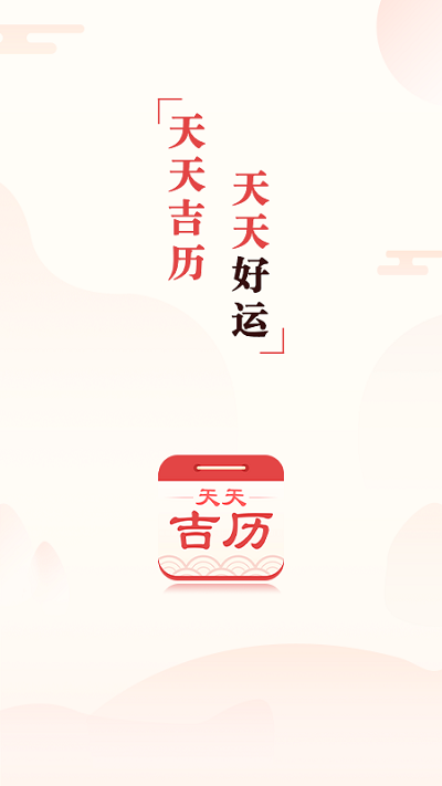 天天吉歷萬年歷APP