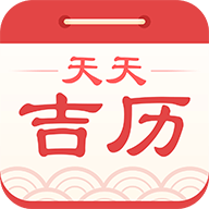 天天吉歷萬年歷APP