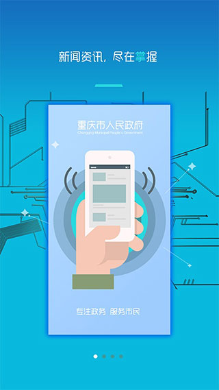 重慶市政府手機(jī)客戶端