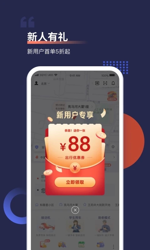 首汽約車打車軟件