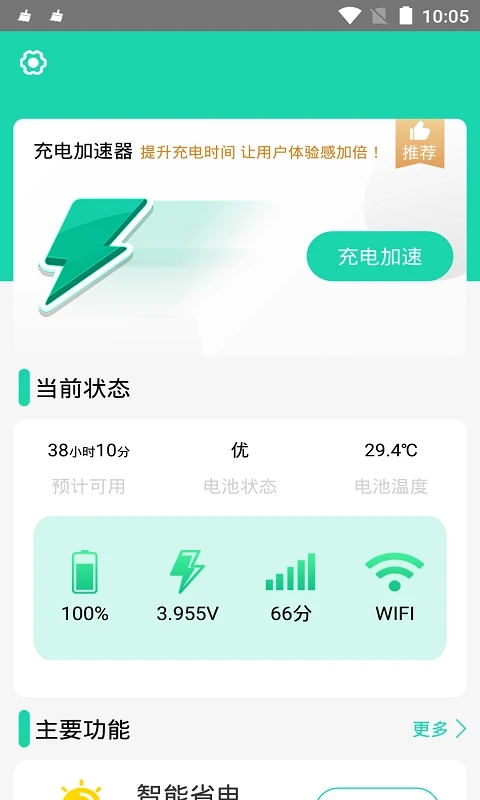 手機充電加速器