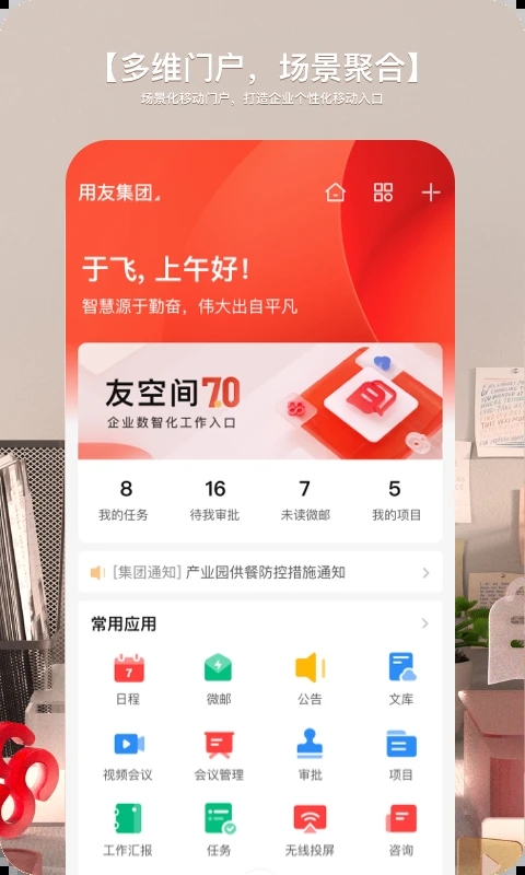 友空間(移動辦公助手)