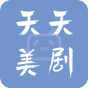 天天美劇APP免費版