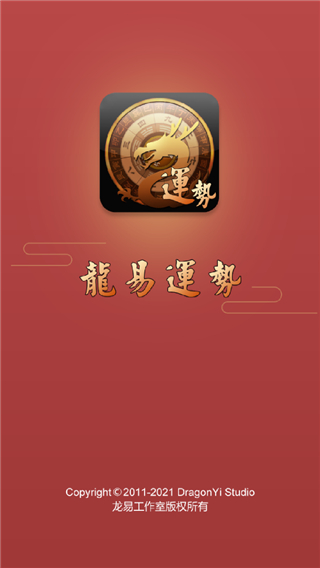 龍易運勢APP