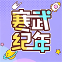 寒武紀年小說APP