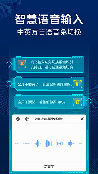 訊飛輸入法手機版