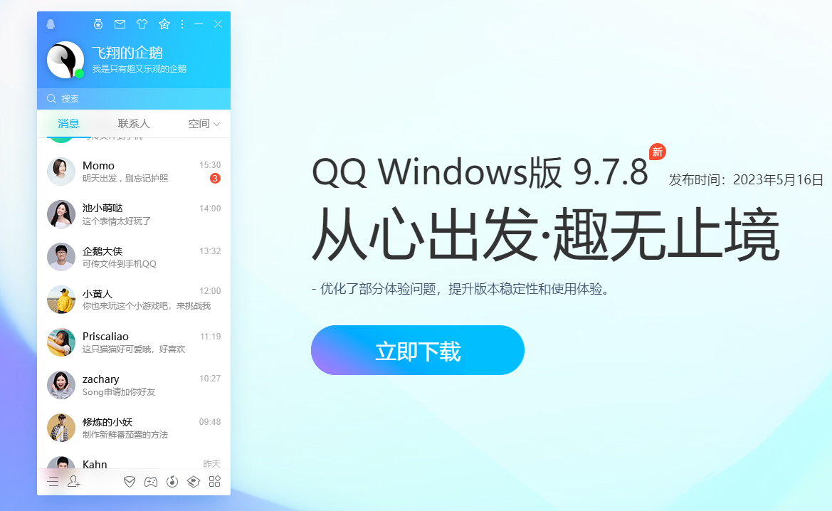 騰訊QQ2023電腦版