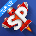 簡單飛行中文版