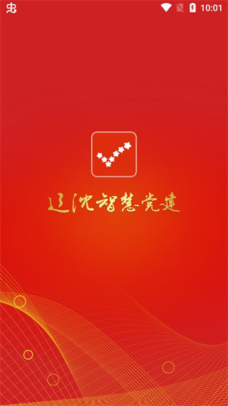 遼沈智慧黨建app