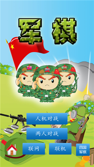 軍棋陸戰棋手游