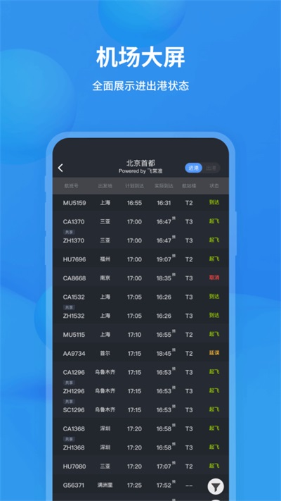 飛常準APP