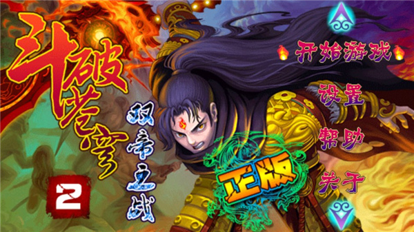 斗破蒼穹雙帝之戰內購破解版