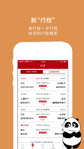 中國國航APP