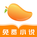 芒果免費小說APP免費版