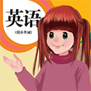 人教英語點讀APP