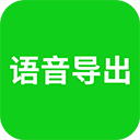 語音導出APP
