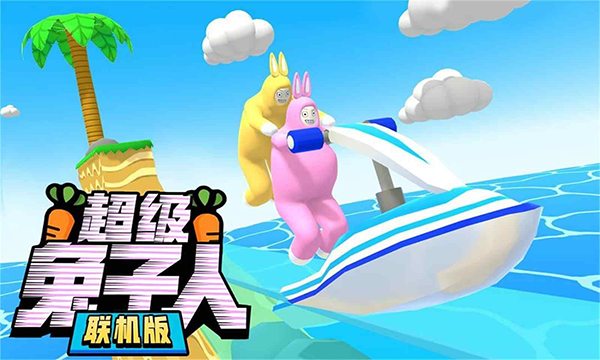 超級兔子人聯機版2023年最新版