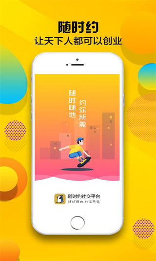 隨時約交友平臺
