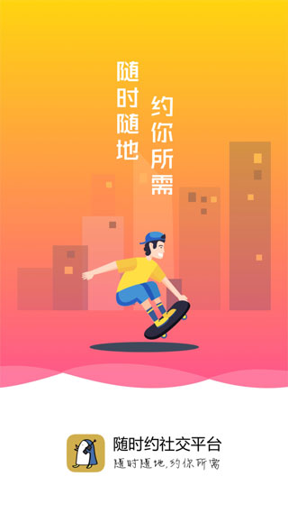 隨時約app