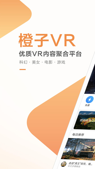 橙子VR手機(jī)版